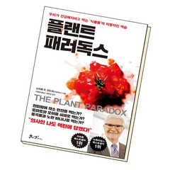 [북앤피플] 플랜트 패러독스, 상세 설명 참조