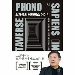 북인어박스 최재붕의 메타버스 이야기 (마스크제공), 단품, 단품