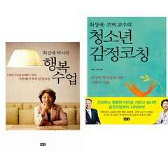 최성애 박사의 행복 수업 + 청소년 감정코칭 (전2권) 해냄