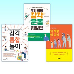 (아이 운동) 아이 체형 관리 공식 + 우리 아이 감각운동 처방전 + 감각 통합 놀이 (전3권)