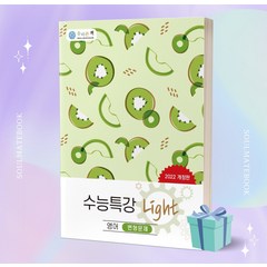 올바른책 수능특강 Light 영어 변형문제(2022), 올바른선생님연합, 단품