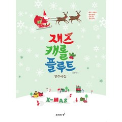 재즈 캐롤 플루트 연주곡집, 스코어(score), 김은미