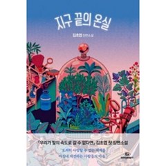 지구 끝의 온실:김초엽 장편소설, 김초엽 저, 자이언트북스