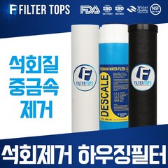 필터탑스 석회스케일제거 하우징필터 10인치 2단세트 석회질 제거, 석회제거 하우징필터 3단 전체세트