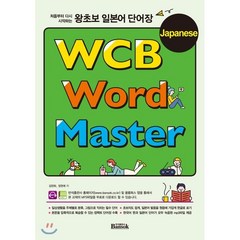 처음부터 다시 시작하는 왕초보 일본어 단어장:WCB Japanese Word Master, 반석출판사, 9788971729298, 김현화,장현애 공저