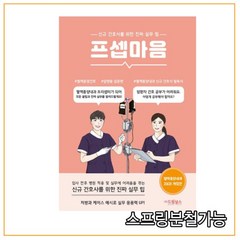 2021 개정판 프셉마음 혈액종양내과 입문편, 1권으로 (선택시 취소불가)