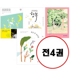 이해인 저자 베스트 세트 (전4권) 꽃잎 한 장처럼 + 친구에게 + 기다리는 행복 + 고운 마음 꽃이 되고 고운 말은 빛이 되고 세트