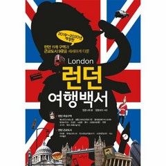 런던여행백서 2019 20 - 정꽃나래, 단품, 단품