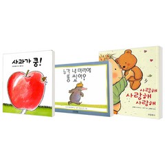 [보림/사계절/보물창고] 사과가 쿵(보드북) + 누가 내 머리에 똥쌌어(양장) + 사랑해 사랑해 사랑해(양장) / 전3권