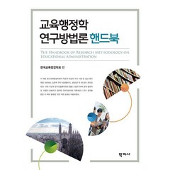 교육행정학 연구방법론 핸드북, 학지사, 한국교육행정학회