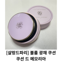 [샬랑드파리] 볼륨 광채 쿠션 / CUSHION de MEMORIA 쿠션 드 메모리아 / 살랑드파리쿠션팩트 샬랑드파리쿠션21 샬랑드파리쿠션 쿠션드메모리아 쿠션팩트 파데, 21호