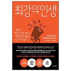 [비즈니스북스] 최강의 인생 (데이브 아스프리) (마스크제공), 단품