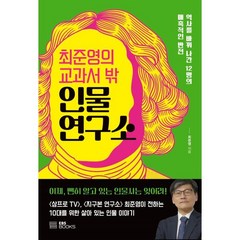 최준영의 교과서 밖 인물 연구소, 최준영 저, EBS BOOKS
