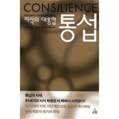 통섭(지식의 대통합)