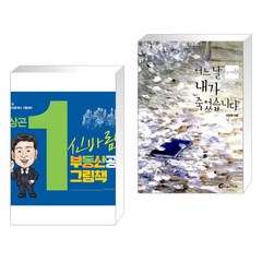 2023 메가랜드 공인중개사 이상곤 신바람 부동산공법 그림책 + 어느 날 내가 죽었습니다 (전2권)