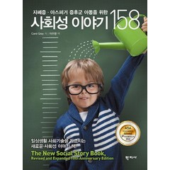 자폐증 아스퍼거 증후군 아동을 위한 사회성 이야기 158, 학지사, Carol Gray 저/이주현 역