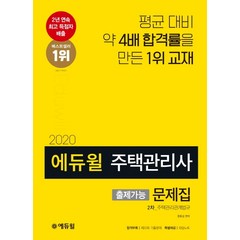 에듀윌 주택관리관계법규 출제가능 문제집(주택관리사 2차)(2020):합격부록 제22회 기출문제