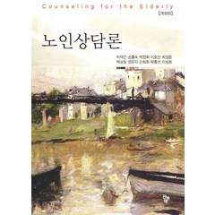 노인상담론, 공동체, 백재간,손홍숙,박정희,이호선 등저