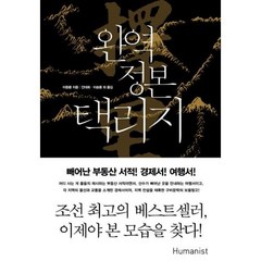 완역 정본 택리지 양장본 - 이중환, 단품