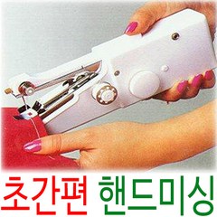 미니 재봉기 핸드미싱 손 미싱기 바느질 리폼 재봉틀, SMN-6129
