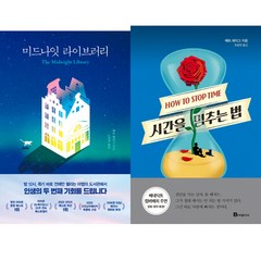 매트 헤이그 소설 2권세트 - 미드나잇 라이브러리(인플루엔셜) ＋ 시간을 멈추는 법(북폴리오)