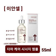 [이안셀] 더마 케어 시너지 앰플 55ml 리턴에이징 리페어링클 재생 끝판왕 보톡스 필러 EGF 노화방지 멀티케어앰플 사은품증정 당일무료배송, 1개