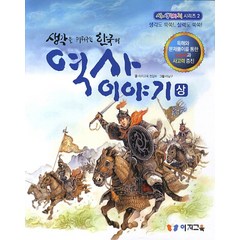 생각을 키워주는 한국의 역사이야기(상), 이지교육