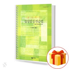 효과적인 합창발성 연습법 기초 성악 교재 책 Effective Chorus Practice Basic Vocal Textbook