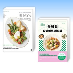 (세트) 3DAYS 디톡스 다이어트 + 속세맛 다이어트 레시피 (전2권)
