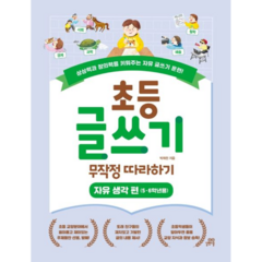 초등글쓰기무작정따라하기:자유생각편(5ㆍ6학년용)