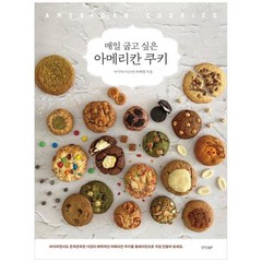 [도서] [경향BP] 매일 굽고 싶은 아메리칸 쿠키, 상세 설명 참조