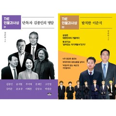 강준만 THE 인물과 사상 1 2 세트 (전2권) - 단독자 김종인의 명암 ＋ 발칙한 이준석