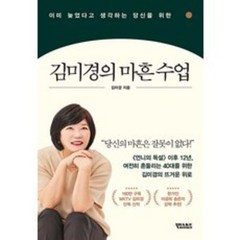 (예약판매 2/14 출고예정) 김미경의 마흔 수업 + 사은품 제공