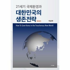 대한민국의 생존전략 21세 - 이상우, 단품, 단품