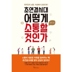 초연결시대 어떻게 소통할 것인가:한국인의 소통 이성에서 감성으로!, 메이트북스, 민현기
