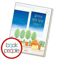 [북앤피플] 율마의 별빛 정원 이야기, 상세 설명 참조