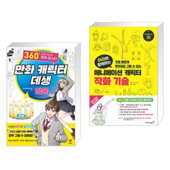 만화 캐릭터 데생 입문 + DVD와 함께하는 애니메이션 캐릭터 작화 기술 (전2권)