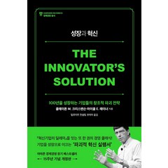 성장과 혁신(15주년 기념 개정판):100년을 성장하는 기업들의 창조적 파괴 전략, 세종서적, 클레이튼 M. 크리스텐슨마이클 E. 레이너