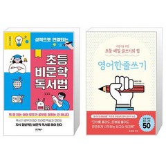 성적으로 연결되는 초등 비문학 독서법 + 어린이를 위한 초등 매일 글쓰기의 힘 : 영어한줄쓰기 (마스크제공)