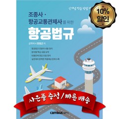 캠버스 항공법규 (조종사 항공교통관제사를 위한), 분철없음