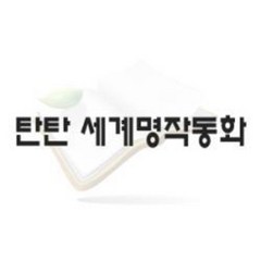 [중고]탄탄 스토리텔링 세계명작동화/2015년 특급도서 84권 CD15장 최신판
