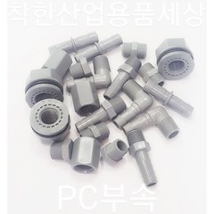 플라스틱니플 호스 엘보 티 피팅 PT 메꾸라 캡 PC재질 부속, 호스연결, 75mm, 1개