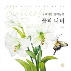 보태니컬 컬러링북 꽃과 나비:수채화와 함께하는 감성 충만 힐링 타임, 밥북, 김명희
