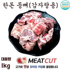 (미트컷) 한돈 돼지등뼈 1kg, 1개