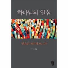 웅진북센 하나님의 열심