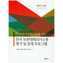 언어치료사 및 특수교사를 위한 한국 보완대체의사소통 평가 및 중재 프로그램:KAA & KAI, 학지사, 김영태,박은혜,한성경,구정아 공저
