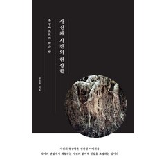 롤랑바르트의 밝은 방 사진과 시간의 현상학, 한국학술정보, 김득환