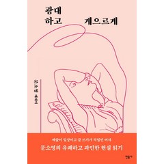 광대하고 게으르게:문소영 에세이, 민음사