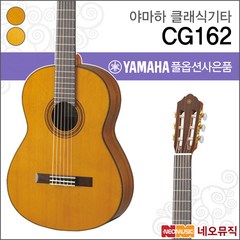야마하 클래식 기타G YAMAHA CG162 / CG-162 연주용, 선택:야마하 CG162/S