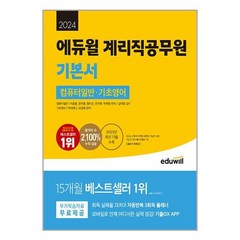 사은품증정) 2024 에듀윌 계리직공무원 기본서 컴퓨터일반 /기초영어 *